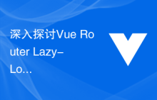 深入探讨Vue Router Lazy-Loading路由如何优化页面性能的内幕