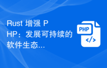 Rust 增强 PHP：发展可持续的软件生态系统