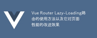 Vue Router Lazy-Loading路由的使用方法以及它对页面性能的改进效果