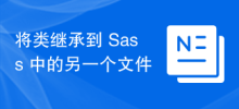 將類別繼承到 Sass 中的另一個文件