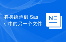 将类继承到 Sass 中的另一个文件