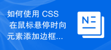 如何使用 CSS 在滑鼠懸停時向元素添加邊框？