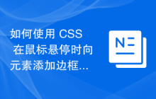 如何使用 CSS 在鼠标悬停时向元素添加边框？