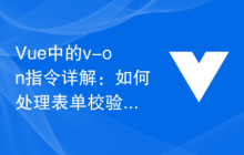 Vue中的v-on指令详解：如何处理表单校验事件