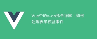 Vue中的v-on指令詳解:如何處理表單校驗事件