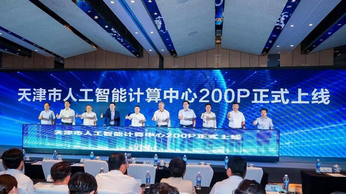 Tianjin Artificial Intelligence Computing Center 200P equipment is officially put into use