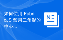 如何使用 FabricJS 禁用三角形的中心缩放？
