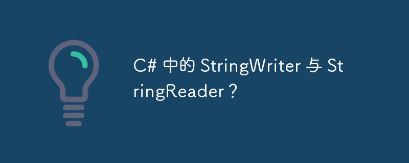 C# 中的 StringWriter 与 StringReader？