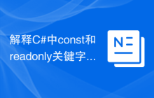 解释C#中const和readonly关键字的区别