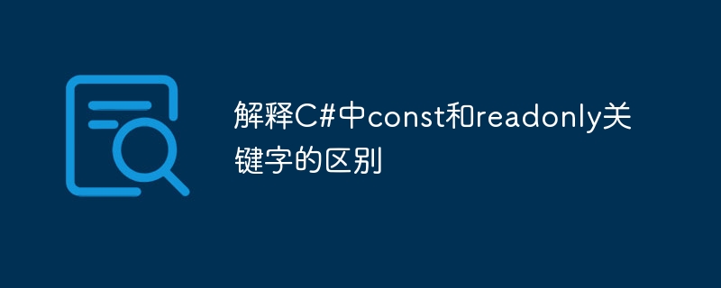 解释C#中const和readonly关键字的区别