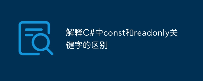 解釋C#中const和readonly關鍵字的差別