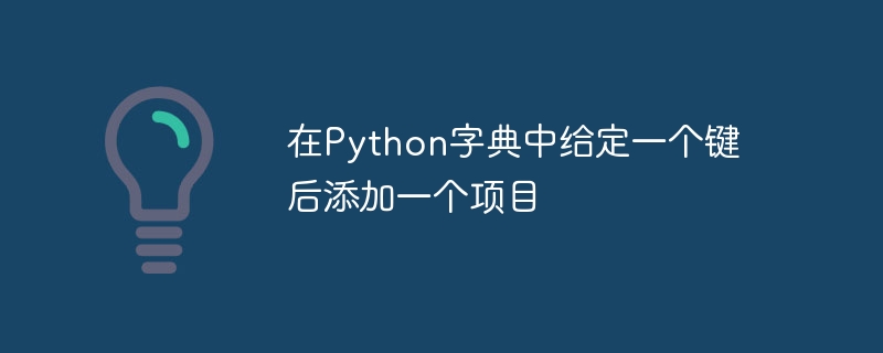 Ajouter un élément avec une clé dans un dictionnaire Python