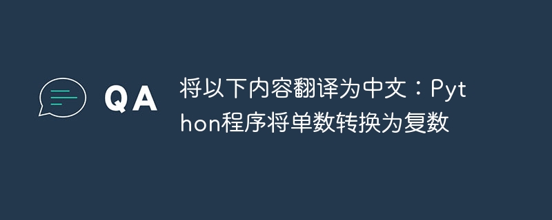 以下を中国語に翻訳してください: 単数形を複数形に変換する Python プログラム