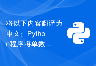 Traduisez ce qui suit en chinois : Programme Python pour convertir le singulier en pluriel