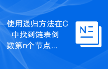 使用递归方法在C++中找到链表倒数第n个节点