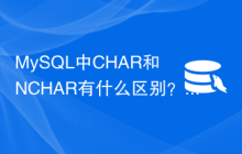 MySQL中CHAR和NCHAR有什么区别？