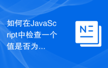 如何在JavaScript中检查一个值是否为安全整数？