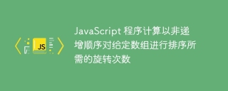 javascript 程序计算以非递增顺序对给定数组进行排序所需的旋转次数