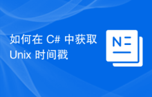 如何在 C# 中获取 Unix 时间戳