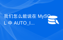 我们怎么能说在 MySQL 中 AUTO_INCRMENT 优先于 PRIMARY KEY 呢？