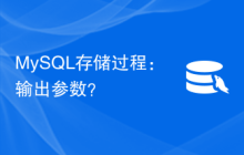 MySQL存储过程：输出参数？