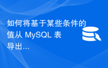 如何将基于某些条件的值从 MySQL 表导出到文件中？