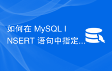 如何在 MySQL INSERT 语句中指定默认值？