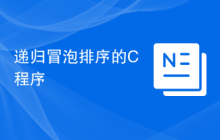 递归冒泡排序的C程序