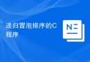 递归冒泡排序的C程序