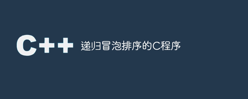 再帰的バブルソート用の C プログラム