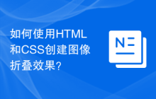 如何使用HTML和CSS创建图像折叠效果？