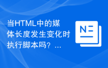 当HTML中的媒体长度发生变化时执行脚本吗？