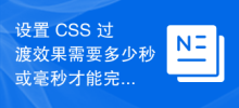 設定 CSS 過渡效果需要多少秒或毫秒才能完成