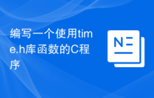 编写一个使用time.h库函数的C程序