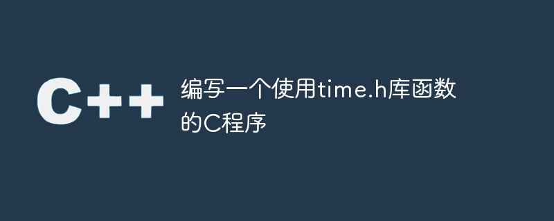 time.h 라이브러리 함수를 사용하는 C 프로그램 작성