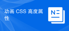 動畫 CSS 高度屬性