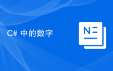 C# 中的数字