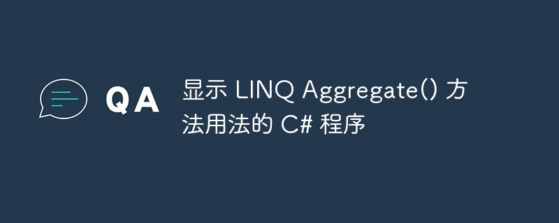 显示 LINQ Aggregate() 方法用法的 C# 程序