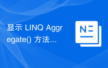 显示 LINQ Aggregate() 方法用法的 C# 程序