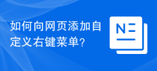 如何為網頁新增自訂右鍵選單？