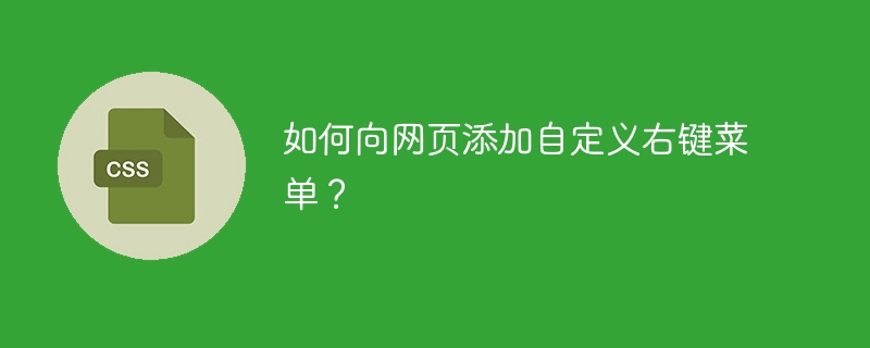 웹 페이지에 사용자 정의 오른쪽 클릭 메뉴를 추가하는 방법은 무엇입니까?