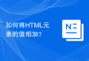 如何将HTML元素的值相加？