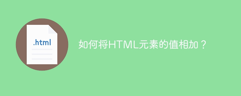 如何將HTML元素的值相加？