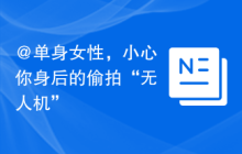 @单身女性，小心你身后的偷拍“无人机”
