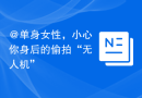 @单身女性，小心你身后的偷拍“无人机”