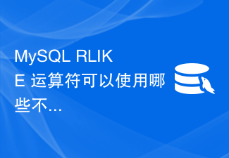 MySQL RLIKE 运算符可以使用哪些不同的通配符？