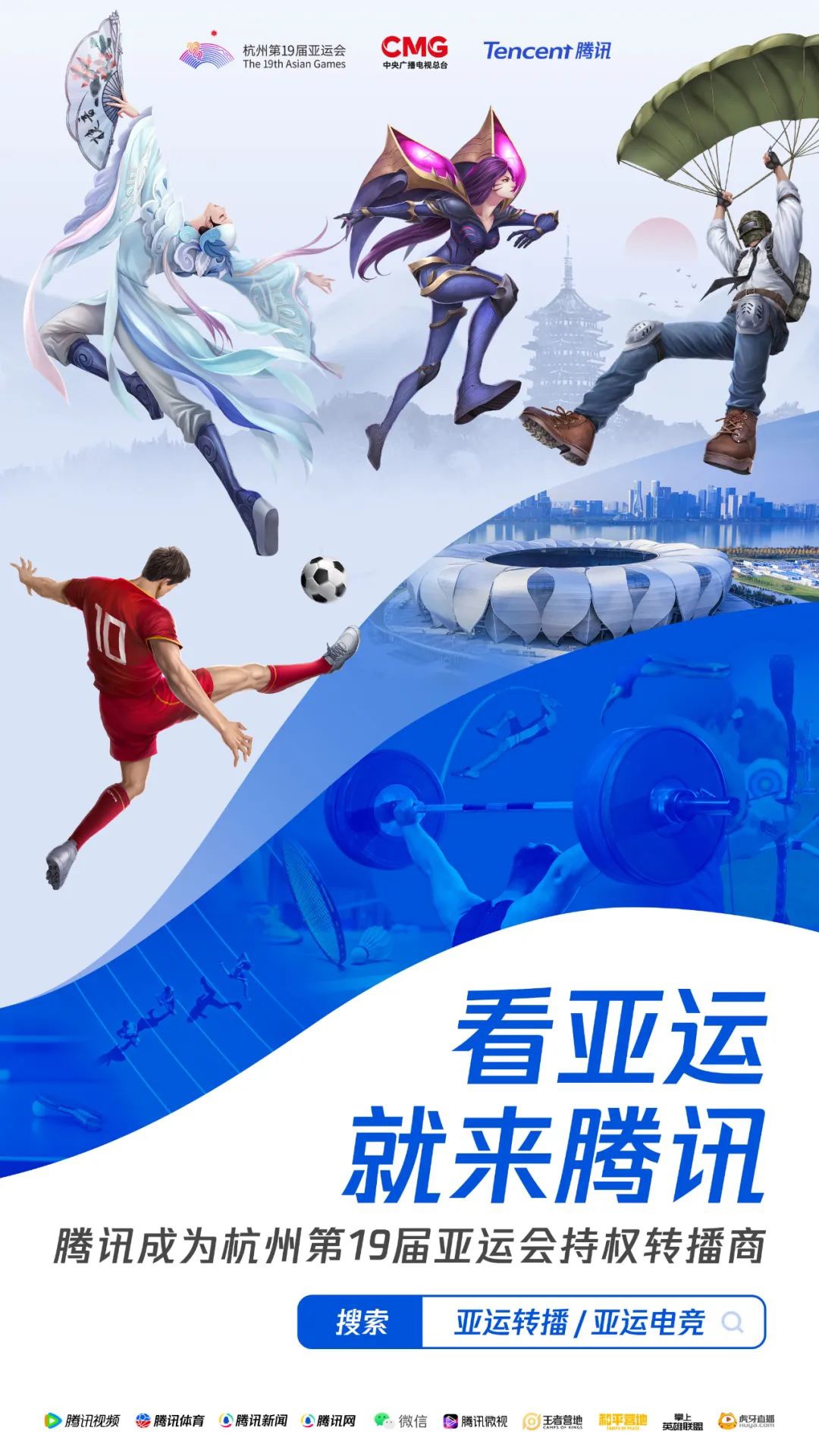 Tencent acquiert les droits de diffusion des Jeux asiatiques de Hangzhou et les événements e-sportifs débuteront le 24 septembre