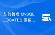 如何管理 MySQL LOCATE() 函数中搜索的起始位置？
