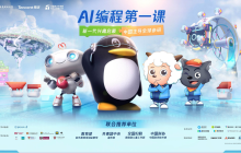 腾讯与中国宋庆龄基金会发布“AI编程第一课”，教育部等四部门联合推荐