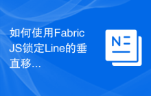 如何使用FabricJS锁定Line的垂直移动？